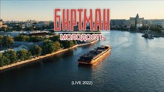 БИРТМАН - Молодость (Live 2022)