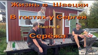 Жизнь в Швеции. В гостях у Сергея. Часть 6. Сережа.