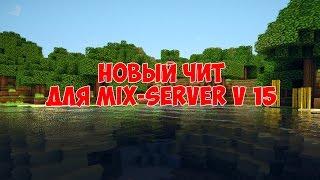 ЛУЧШИЙ ЧИТ НА MIX-SERVER 2018 - НАСТРОЙКА