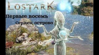 Lost Ark - Первые восемь сердец островов(на пиратский сет)