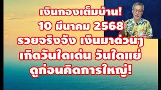 เงินทองเต็มบ้าน 10 มีนาคม 2568 รวยจริงจัง เงินมาด่วนๆ เกิดวันใดเด่น วันใดแย่ ดูกjอนคิดการใหญ่!