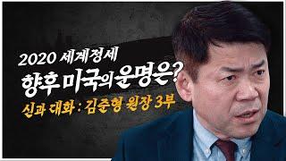 국제정세를 바라보는 미국의 입장은? I 신과 대화 : 국립외교원장 김준형 3부