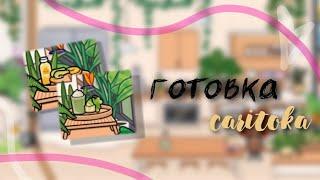 готовим в тока бока || cooking tokaboka ˚ ⊹ caritoka