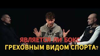 МОЖНО ЛИ ХРИСТИАНАМ СМОТРЕТЬ БОЙ УСИК - ФЬЮРИ?