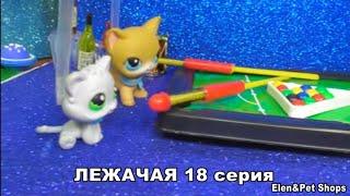 LPS: ЛЕЖАЧАЯ 18 серия