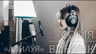 АЛИЛУЯ -  Софія Винник