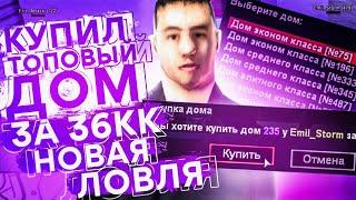 КУПИЛ ТОПОВЫЙ ДОМ ЗА 36КК & НОВАЯ ЛОВЛЯ ПОД ФРАПС НА DIAMOND RP!