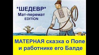 Матерная сказка о попе и работнике его БалдеПушкин опять в шоке!!!