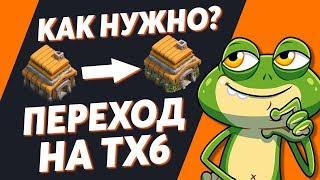 ПЕРЕХОД НА 6 ТХ что качать?