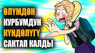 Мени өлүмдөн курбумдун күндөлүгү сактап калды / менин сырым / кызыктуу окуялар