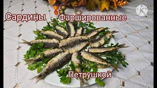 САРДИНЫ? ФАРШИРОВАННЫЕ? А ВЫ ТАК ГОТОВИЛИ? #вкусныерецепты #рыба #рецепт #жизньвиспании