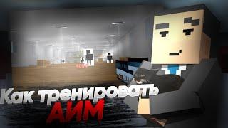 КАК ПРАВИЛЬНО ТРЕНИРОВАТЬ АИМ В Блок Страйк | Block Strike