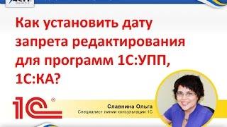 Как установить дату запрета редактирования для программ 1С:УПП, 1С:КА?