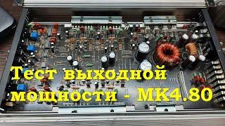 Mystery MK 4.80 - Тест выходной мощности