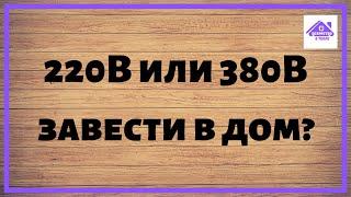 220 или 380В? Какое напряжение завести в дом.