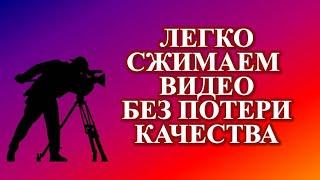 Как легко сжать видео с 5,45 ГБ до 452 МБ без потери его качества. How to easily compress video.