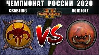 Чемпионат России по Total War: WARHAMMER 2 2020. 1/4 Финала. Зверолюды vs Орки