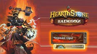 Hearthstone | Наемники | Поручения: Черная гора | Император Тауриссан