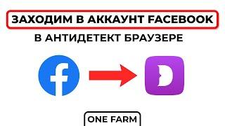 Как добавить аккаунт фейсбук в антидетект браузер?