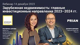 Инвестиции в зарубежную недвижимость 2023–2024. Куда вложиться россиянам