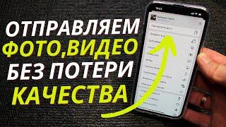 Как на Iphone отправлять фото и видео без потери качества?