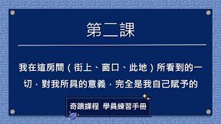 【奇蹟課程】學員練習手冊：第2課   我在這房間（街上、窗口、此地）所看到的一切，對我所具的意義，完全是我自己賦予的