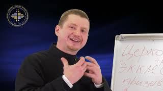 Что такое Церковь? Диакон Иоанн Лященко