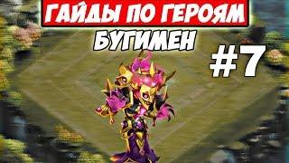 КАКОЙ ТАЛАНТ СТАВИТЬ БУГИМЕНУ?/ГАЙДЫ ПО ГЕРОЯМ #7/БИТВА ЗАМКОВ/CASTLE CLASH