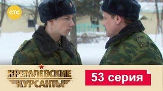 Кремлевские Курсанты 53