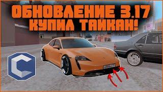 ОБНОВЛЕНИЕ 3.17 || КУПИЛ ТАЙКАН! || #KirLL_obZor