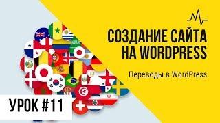 Урок 11. Переводы в WordPress