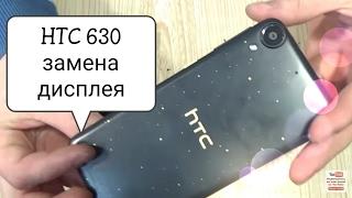 HTC Desire 630 Dual sim (D630n)замена дисплейного модуля (разборка,ремонт)