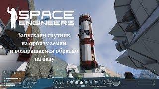 Space Engineers Запускаем спутник  на орбиту земли  и возвращаемся обратно  на базу №12