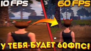 Как убрать лаги? Как увеличить фпс в LIOS? || Растяжка не нужна! || Last Island Of Survival #lios