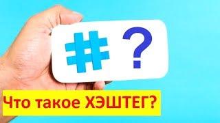 Что такое ХЭШТЕГ? Для чего он нужен.