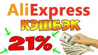 Двойной кэшбэк на Aliexpress - 21%. Реальный пример получения кэшбэка EPN 2017