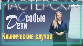 Виктория Радемонова | Клинические случаи | Особенные дети | PSY 2.0