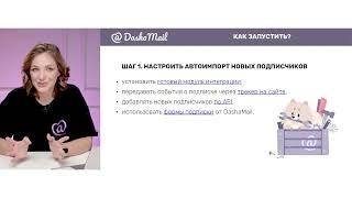 Автоматизация email-рассылок в сервисе DashaMail