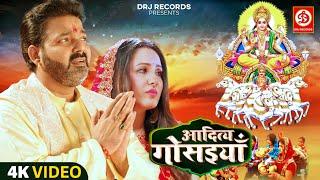 आदित्य गोसइया | #Pawan Singh New Chhath Geet Video | Aditya Gosaiya | Chhath Song 2023