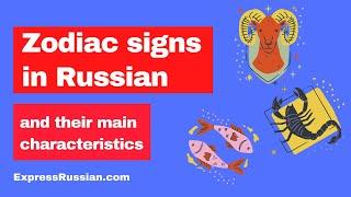 Zodiac Signs in Russian // EN and RU side by side// Basic Russian vocabulary