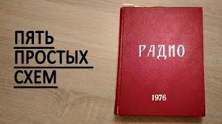 Пять схем для начинающий