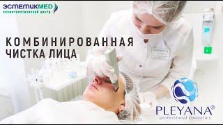 Комбинированная чистка лица с применение профессиональной косметики PLEYANA®