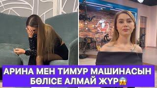 Арина мен Тимур машинасын бөлісе алмай жүр