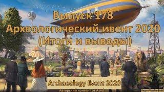 Forge of empires Выпуск 178 Археологический ивент 2020 (Итоги)