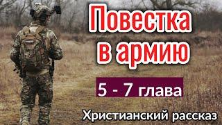 ОЧЕНЬ ИНТЕРЕСНЫЙ РАССКАЗ Повестка в армию! ИНТЕРЕСНЫЙ + РАССКАЗ+ХРИСТИАНСКИЙ+ИЩУТ ВСЕ._+_новый_2021+