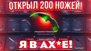 ОТКРЫЛ 200 НОЖЕВЫХ КЕЙСОВ на MYCSGO чтобы ВЫБИТЬ САМЫЙ ДОРОГОЙ НОЖ в МИРЕ! Такого я не ожидал...