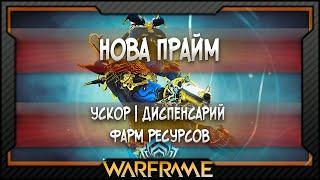 [Warframe] Нова Прайм Ускор Диспенсарий | Фарм Ресурсов (2025)