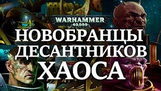 Как КОСМОДЕСАНТНИКИ ХАОСА набирают новобранцев ? ( WARHAMMER 40000 )