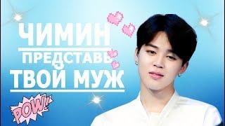 [BTS JIMIN FAKE RUS SUBS]  ПРЕДСТАВЬ ТВОЙ МУЖ ЧИМИН / РЕАКЦИЯ НА ВТОРУЮ БЕРЕМЕННОСТЬ 