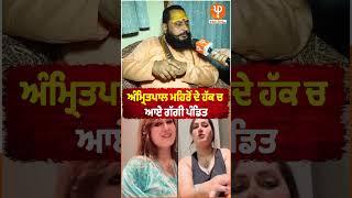 ਅੰਮ੍ਰਿਤਪਾਲ ਮਹਿਰੋਂ ਦੇ ਹੱਕ ਚ ਆਏ ਗੱਗੀ ਪੰਡਿਤ | Pro Punjab Tv |
